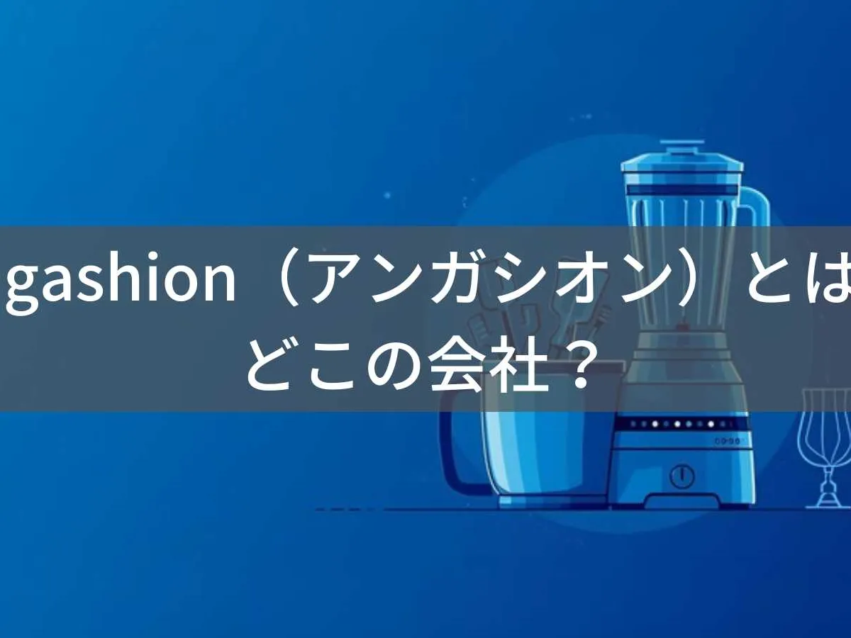 Angashionミキサーはどこの国?中国系キッチン家電の会社情報