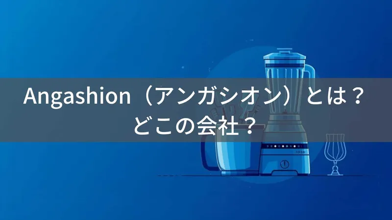 Angashionミキサーはどこの国?中国系キッチン家電の会社情報