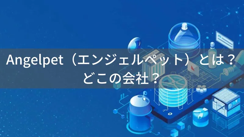 Angelpet(エンジェルペット)とは?怪しい?どこの会社?中国のペット用品メーカーがECで多様な製品を展開