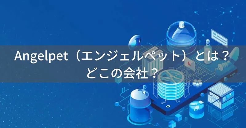 Angelpet(エンジェルペット)とは?怪しい?どこの会社?中国のペット用品メーカーがECで多様な製品を展開