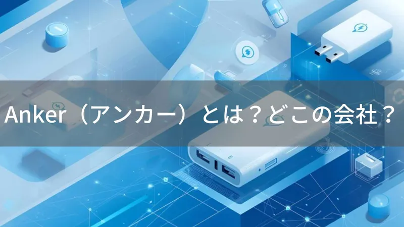 Ankerはどこの国?中国・長沙市の企業がモバイル充電製品で世界No.1を獲得