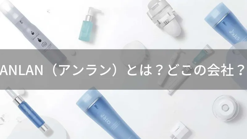 ANLANはどこの国?中国発の美容機器ブランド
