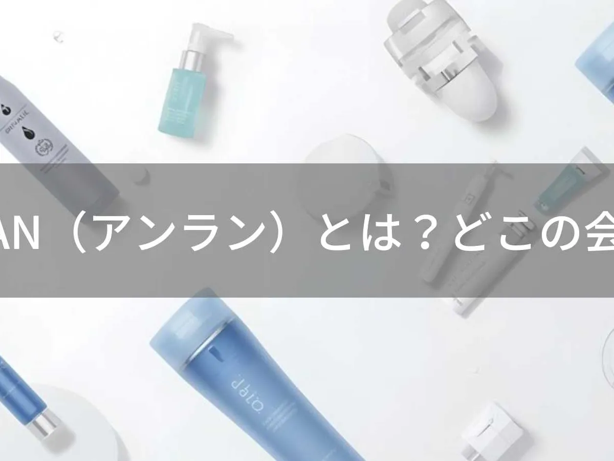 ANLANはどこの国?中国発の美容機器ブランド