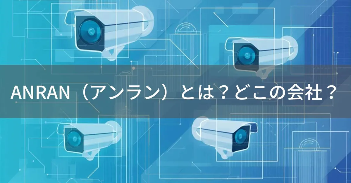 ANRANはどこの国?中国深圳の防犯カメラブランド