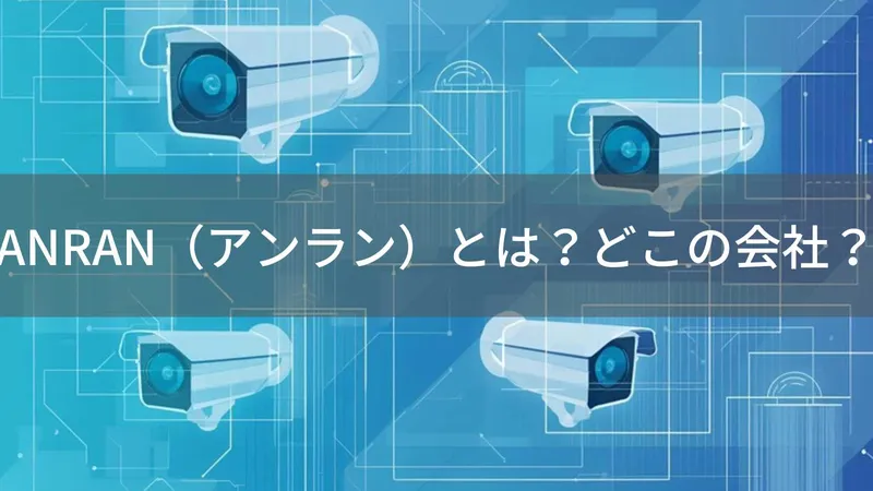 ANRANはどこの国?中国深圳の防犯カメラブランド