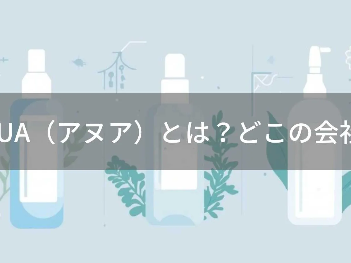 ANUA(アヌア)とは?怪しい?どこの会社?韓国発の敏感肌向けスキンケアブランド