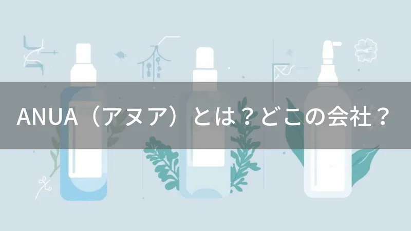 ANUA（アヌア）とは？怪しい？どこの会社？韓国発の敏感肌向けスキンケアブランド