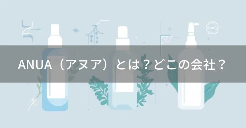 ANUA（アヌア）とは？怪しい？どこの会社？韓国発の敏感肌向けスキンケアブランド