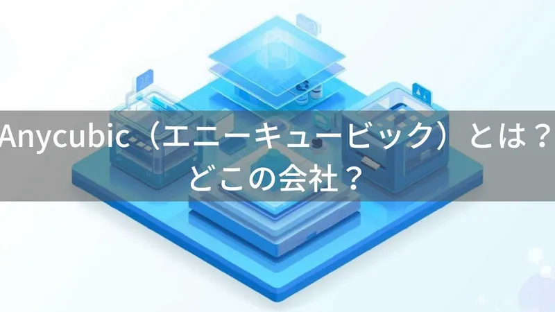Anycubicはどこの国?中国・深圳の3Dプリンターメーカーの企業情報と信頼性