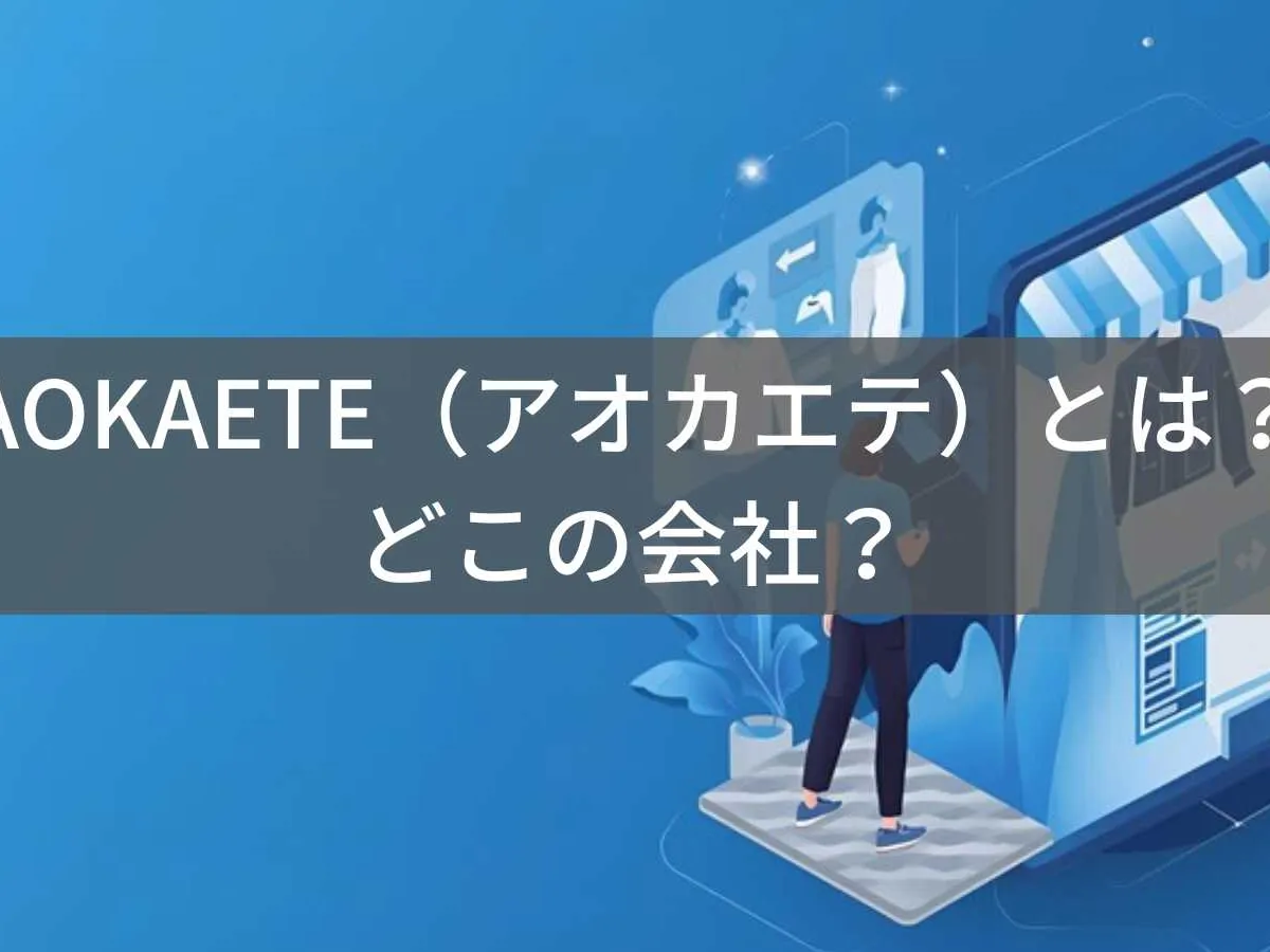 AOKAETE(アオカエテ)とは?怪しい?どこの会社?中国のファッションブランドでプチプラアパレルを展開