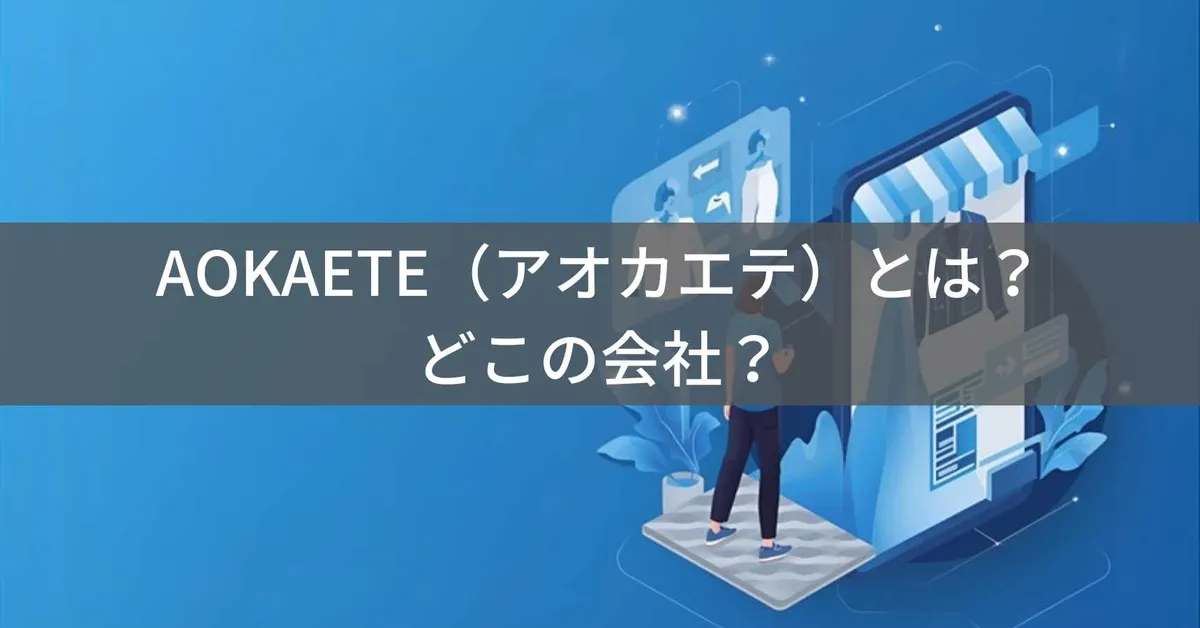 AOKAETE(アオカエテ)とは?怪しい?どこの会社?中国のファッションブランドでプチプラアパレルを展開