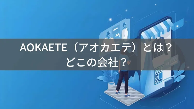 AOKAETE(アオカエテ)とは?怪しい?どこの会社?中国のファッションブランドでプチプラアパレルを展開