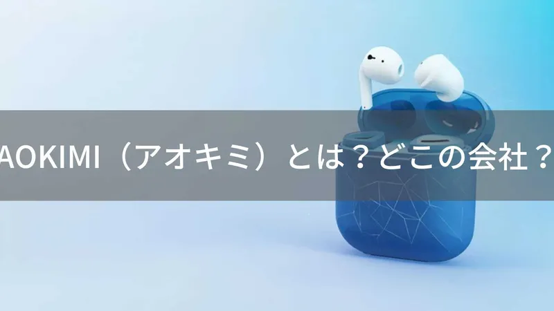 AOKIMIはどこの国？中国広東省のワイヤレスイヤホンブランド