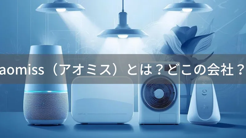 aomiss(アオミス)とは?怪しい?どこの会社?中国深圳の企業がスマート家電を展開