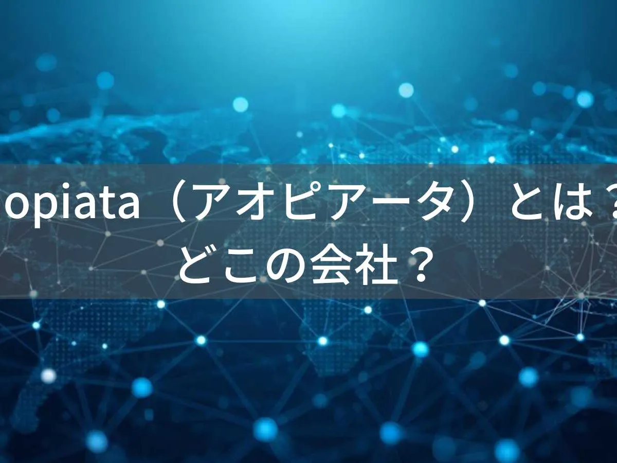 aopiata(アオピアータ)とは?怪しい?どこの会社?海外企業の商品やサービス