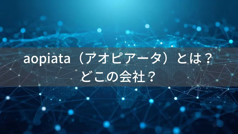 aopiata(アオピアータ)とは?怪しい?どこの会社?海外企業の商品やサービス