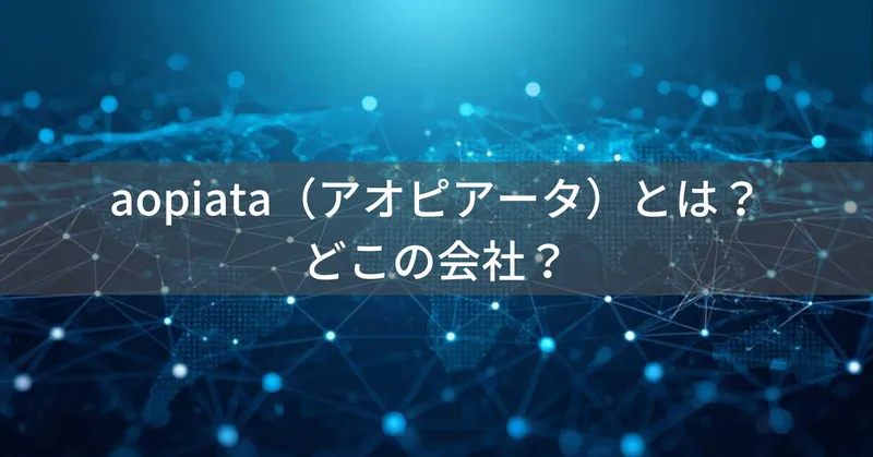 aopiata（アオピアータ）とは？怪しい？どこの会社？海外企業の商品やサービス