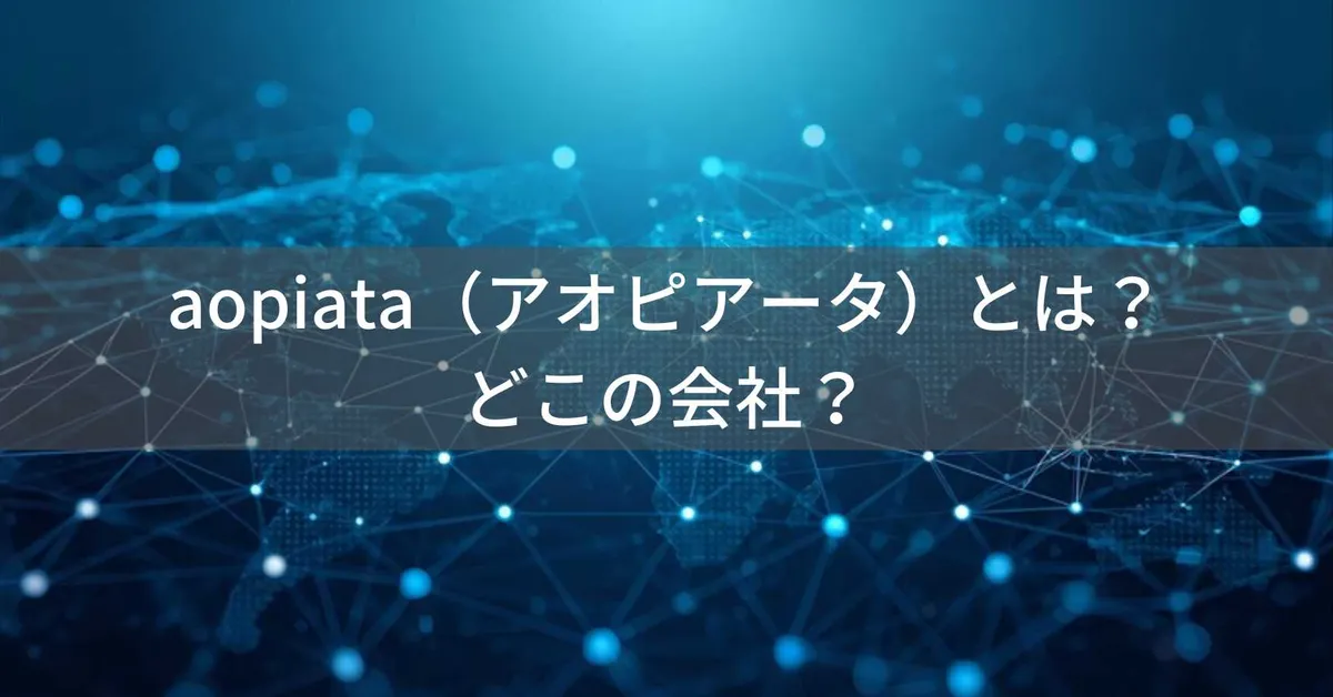 aopiata(アオピアータ)はどこの国?海外企業とみられるブランドの企業情報の調べ方と安全な商品選び