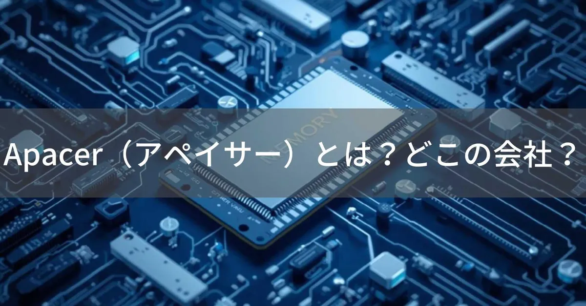 Apacerはどこの国?台湾新竹市のメモリ・SSDメーカーを解説