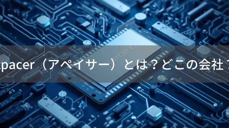 Apacerはどこの国?台湾新竹市のメモリ・SSDメーカーを解説
