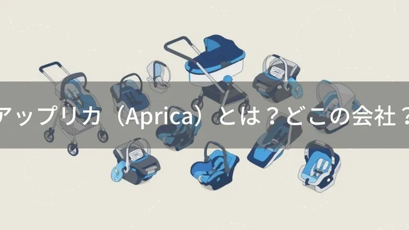 アップリカ（Aprica）とは？怪しい？どこの会社か安全性を解説