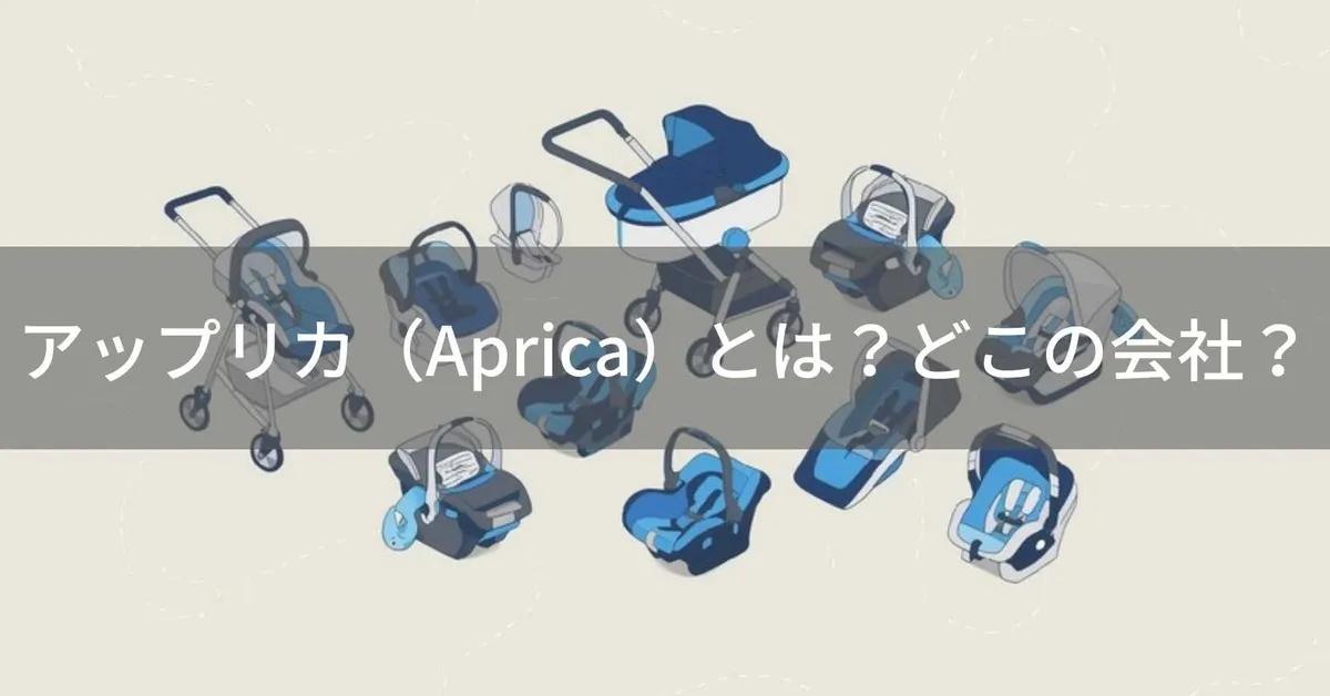 アップリカ(Aprica)とは?怪しい?どこの会社か安全性を解説