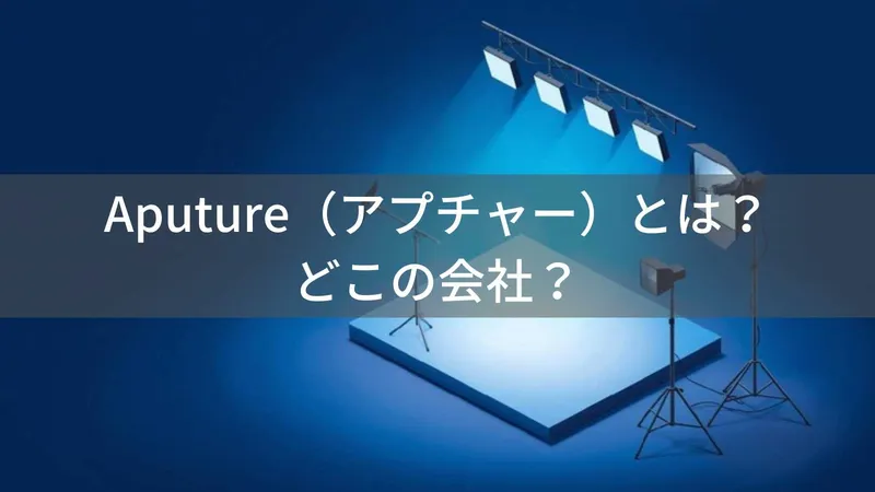 Aputure（アプチャー）とは？怪しい？どこの会社？中国発の映像用LED照明メーカー