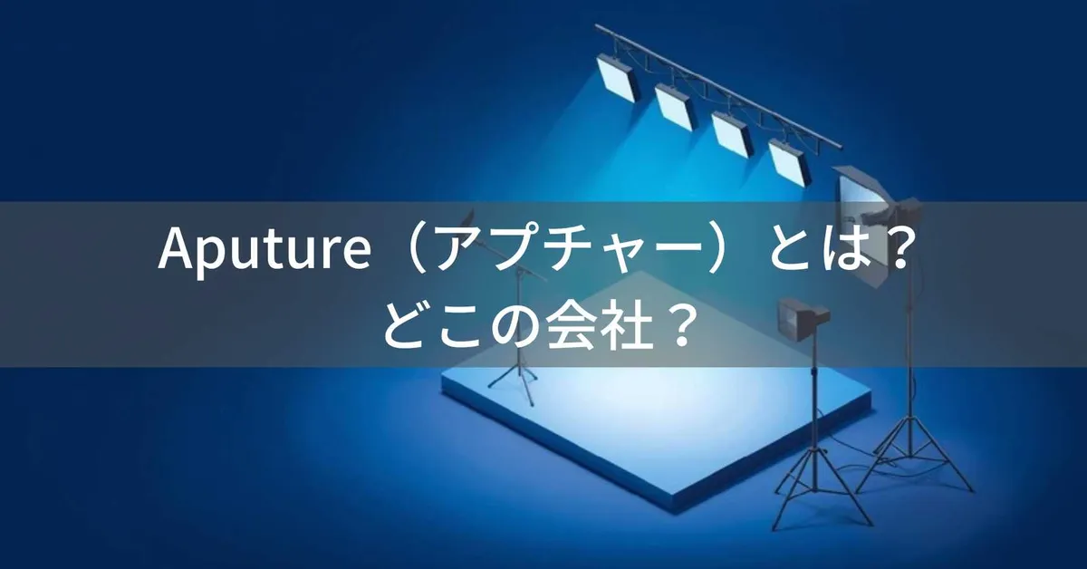 Aputure(アプチャー)とは?怪しい?どこの会社?中国発の映像用LED照明メーカー