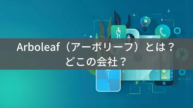Arboleafはどこの国？怪しい？アメリカ発スマートヘルスケアブランドを解説