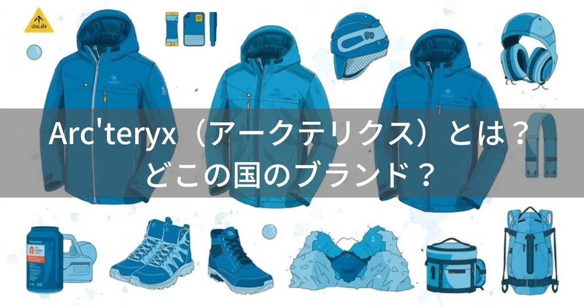 Arc'teryx(アークテリクス)とは?どこの国のブランド?カナダ発の高機能アウトドアウェアメーカー