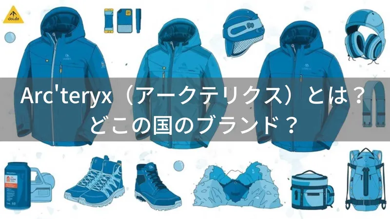 Arc'teryx（アークテリクス）とは？どこの国のブランド？カナダ発の高機能アウトドアウェアメーカー