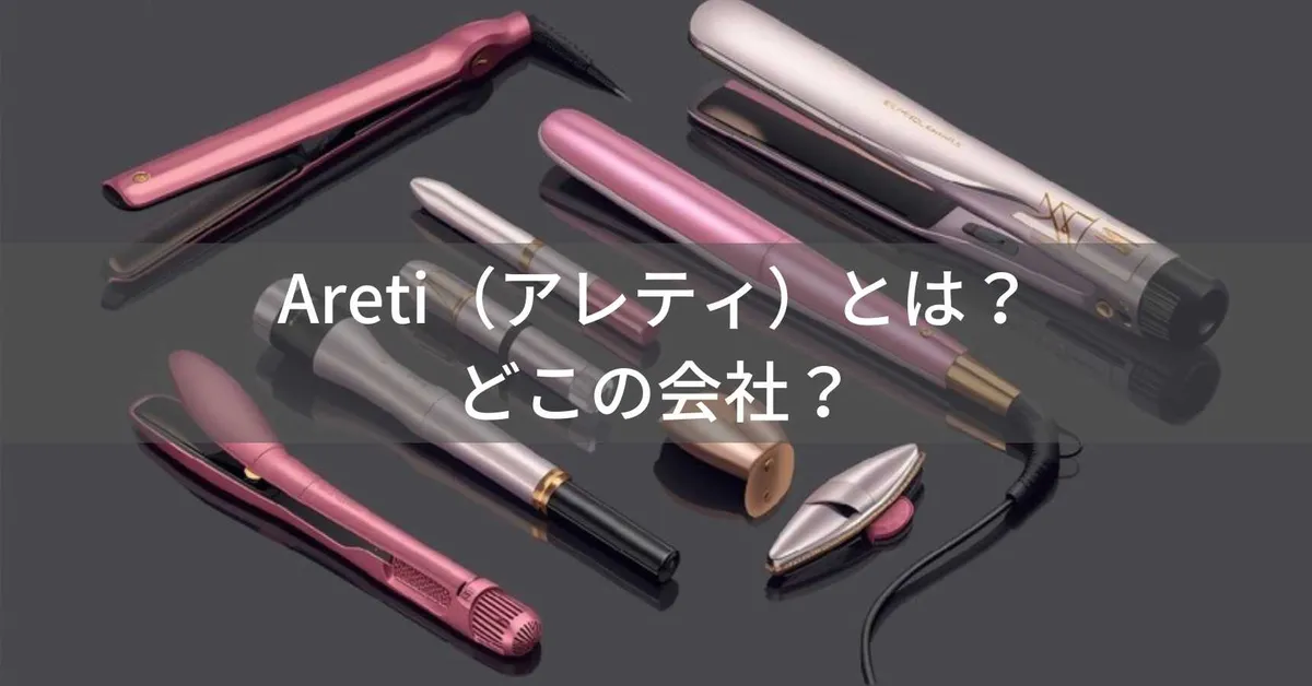Areti(アレティ)とは?怪しい?どこの会社?東京・日本橋発の美容家電ブランド