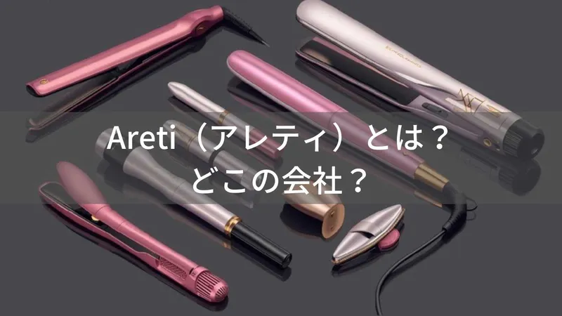 Areti(アレティ)はどこの国?東京・日本橋発の美容家電ブランドの企業情報とヘアアイロン・美顔器の概要