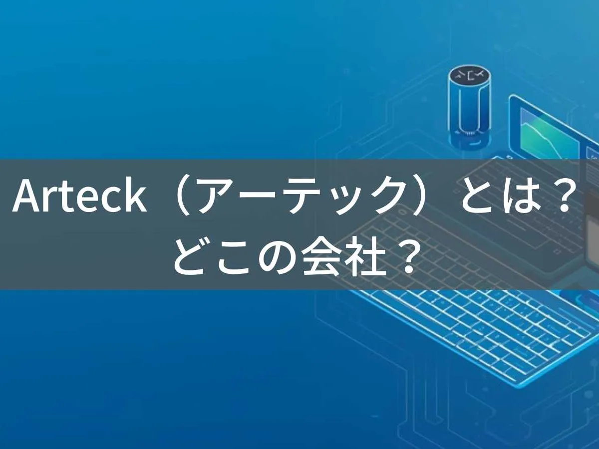 Arteck(アーテック)とは?怪しい?どこの会社?中国のワイヤレスキーボード・ジャンプスターター専門メーカー