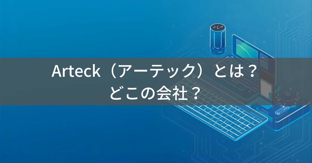 Arteck(アーテック)とは?怪しい?どこの会社?中国のワイヤレスキーボード・ジャンプスターター専門メーカー