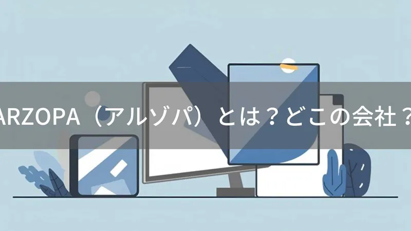 ARZOPA(アルゾパ)とは?怪しい?どこの会社?中国深圳の企業がモバイルモニターを製造