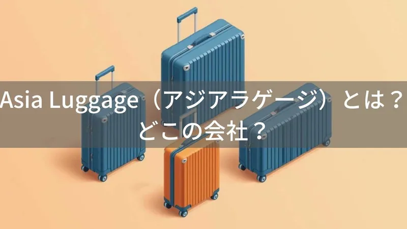 Asia Luggage(アジアラゲージ)はどこの国?日本・つくば市の企業が10年保証で高コスパスーツケースを展開