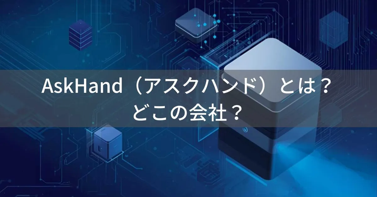 AskHand(アスクハンド)とは?怪しい?どこの会社?中国深圳の企業がミニPCを製造・販売