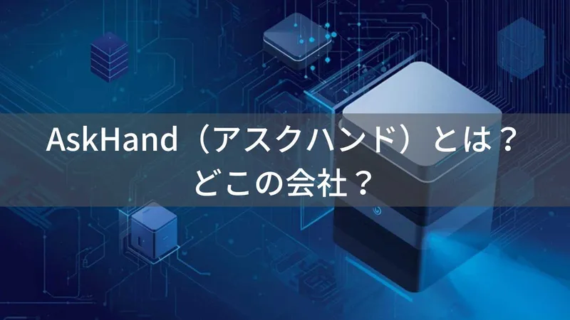 AskHand(アスクハンド)とは?怪しい?どこの会社?中国深圳の企業がミニPCを製造・販売