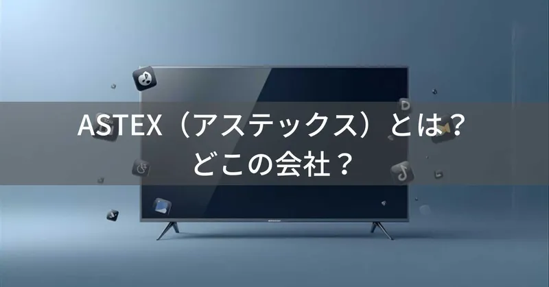 ASTEX（アステックス）とは？怪しい？どこの会社？日本・京都の企業がゲオ限定の高コスパチューナーレステレビを展開