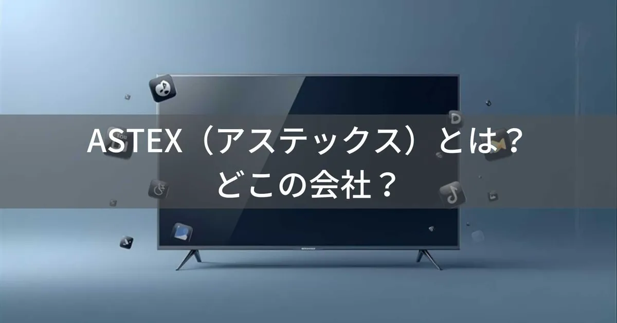 ASTEXはどこの国?怪しい?日本京都のゲオ限定テレビブランドを解説