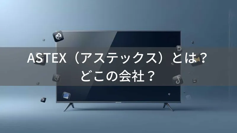 ASTEXはどこの国?怪しい?日本京都のゲオ限定テレビブランドを解説