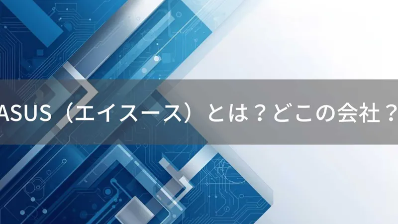 ASUS(エイスース)とは?怪しい?どこの会社?台湾台北市の企業がPC・電子機器を製造