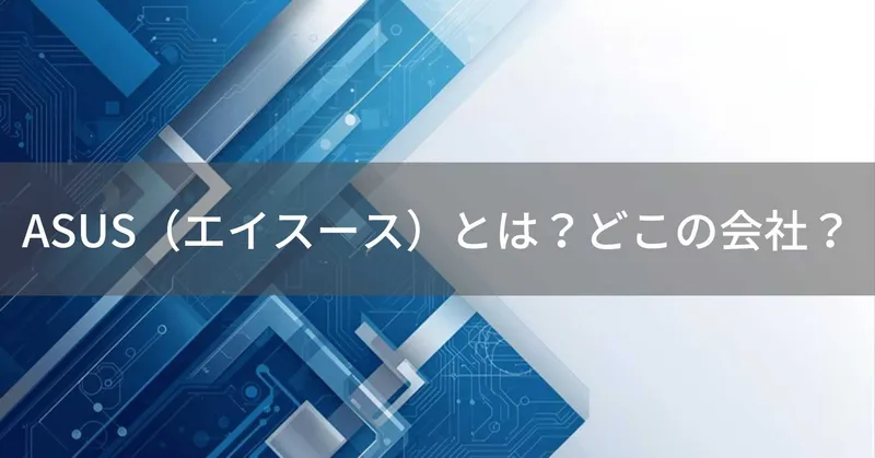ASUS（エイスース）とは？怪しい？どこの会社？台湾台北市の企業がPC・電子機器を製造