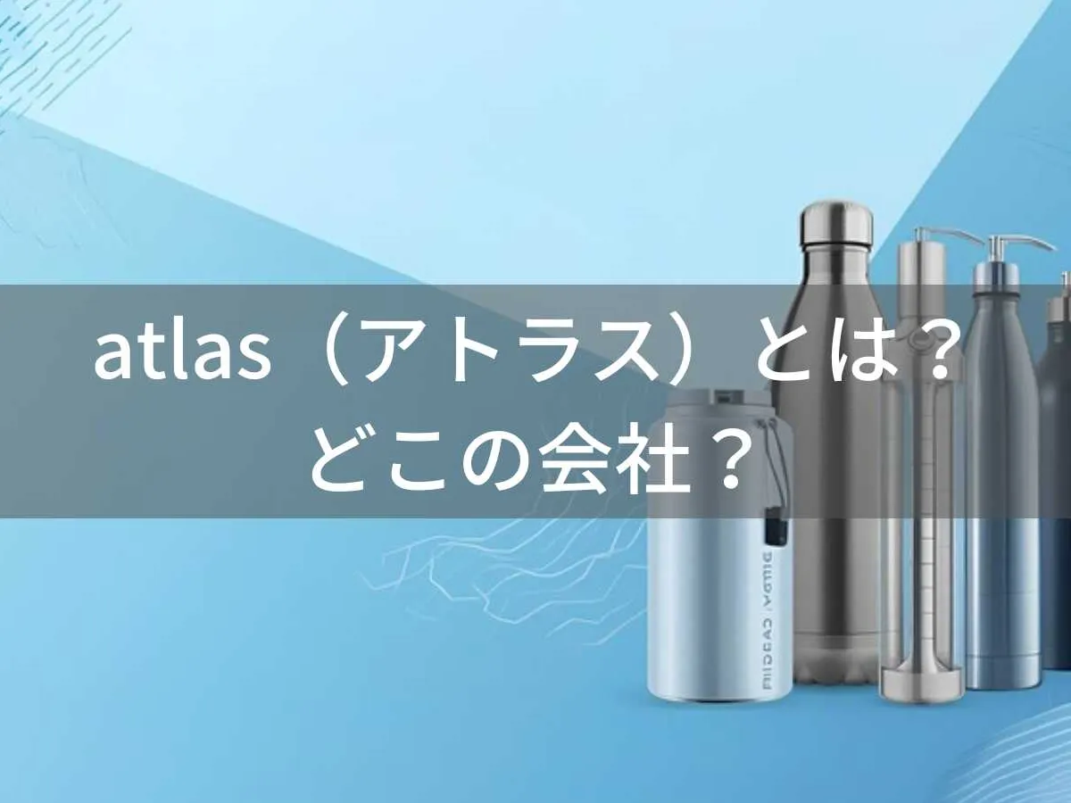 【2026年最新】アトラス水筒とは?怪しい?どこの会社?東京都八王子市のステンレス製品専門メーカー