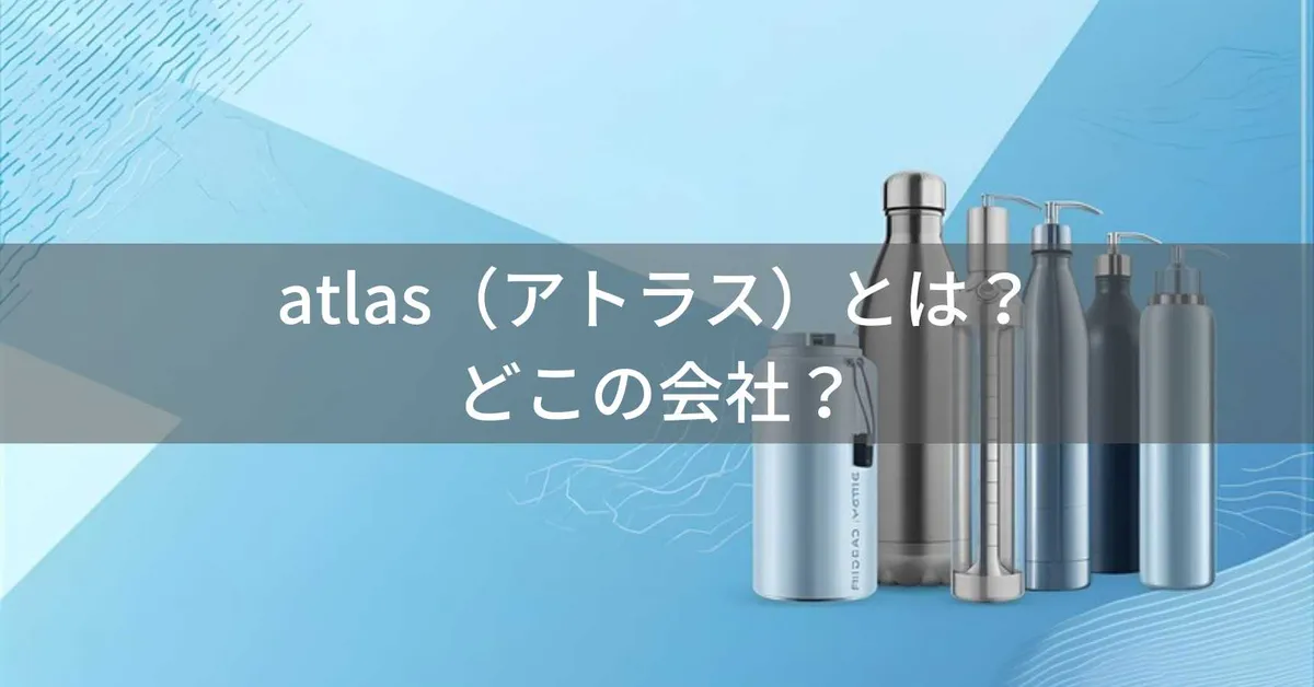 【2026年最新】アトラス水筒とは?怪しい?どこの会社?東京都八王子市のステンレス製品専門メーカー
