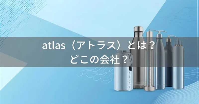 【2026年最新】アトラス水筒とは？怪しい？どこの会社？東京都八王子市のステンレス製品専門メーカー
