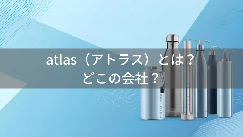 アトラス水筒はどこの国?東京都八王子市のステンレス製品専門メーカー