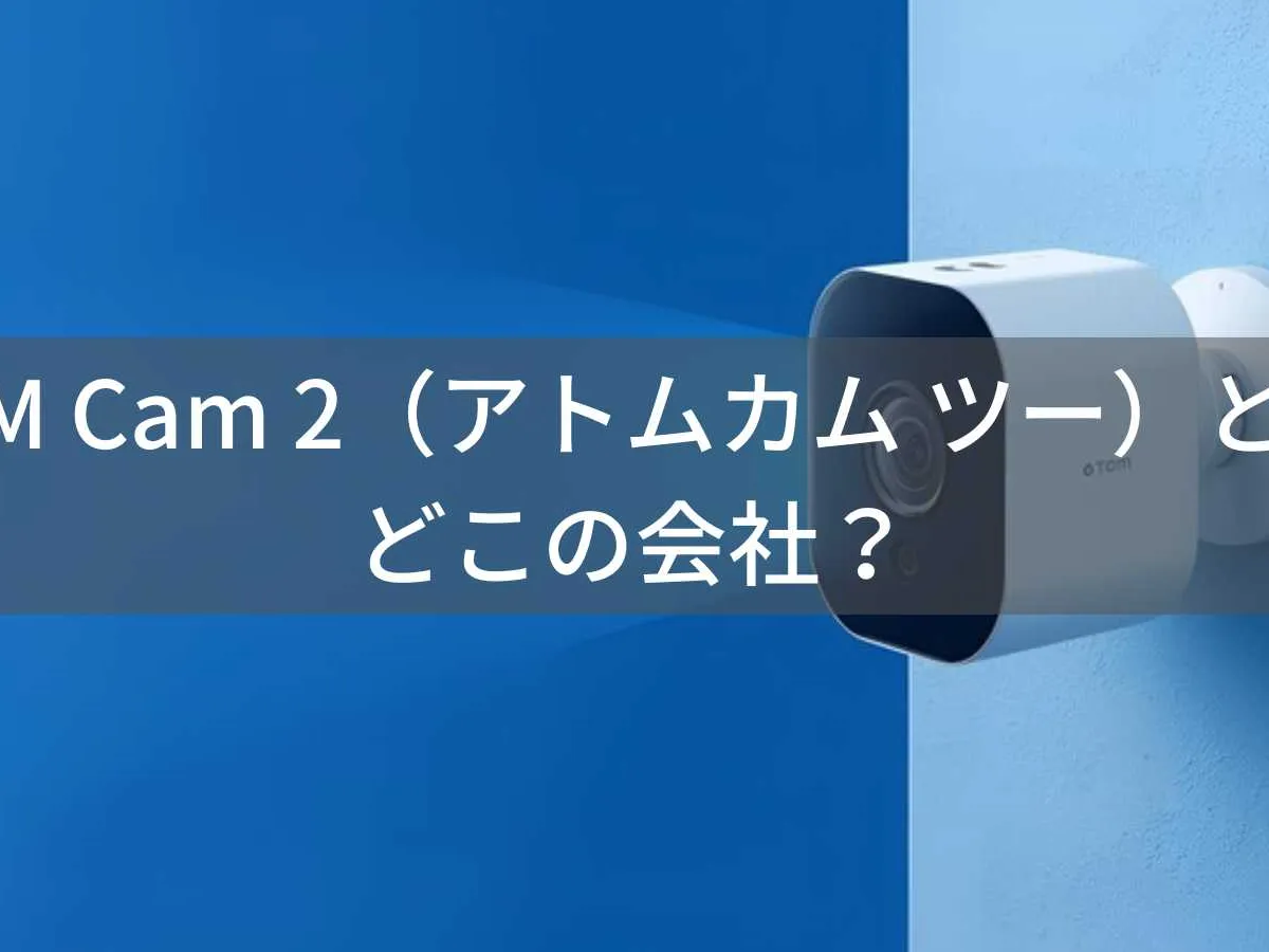 ATOM Cam 2(アトムカム ツー)とは?怪しい?どこの会社?日本・東京の企業がスマート監視カメラを展開