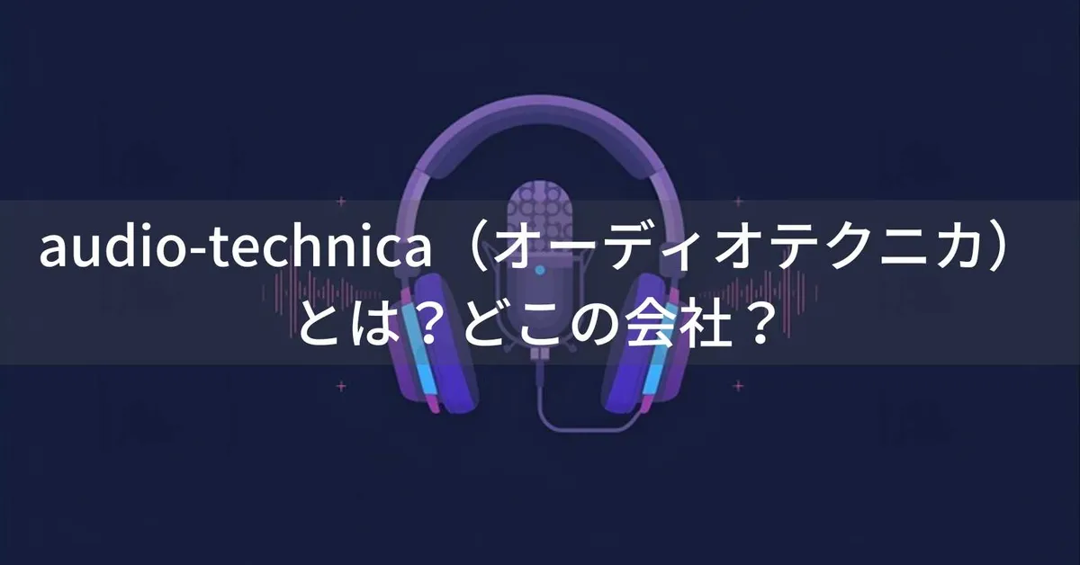 audio-technica(オーディオテクニカ)とは?怪しい?どこの会社?日本・町田の企業が60年以上の歴史を持つヘッドホン・マイクを製造